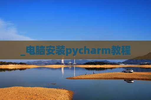 _电脑安装pycharm教程