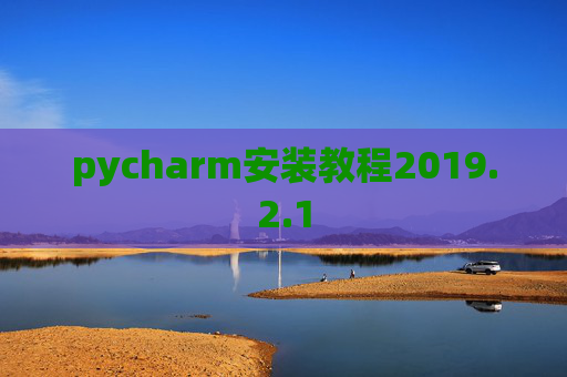 pycharm安装教程2019.2.1